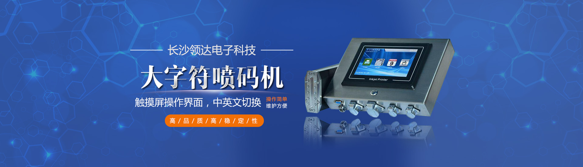 長沙領(lǐng)達(dá)電子科技有限公司_長沙連續(xù)式噴碼設(shè)備供應(yīng)|大字符噴碼機(jī)圖供應(yīng)|激光噴碼機(jī)供應(yīng)|長沙噴碼設(shè)備哪家好